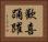 歡喜踊躍 Horizontal Portrait