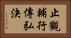 止觀輔行傳弘決 Horizontal Portrait