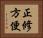 正修方便 Horizontal Portrait