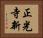 正光寺新 Horizontal Portrait