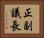 正副議長 Horizontal Portrait
