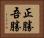 正勝吾勝 Horizontal Portrait