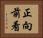正向前看 Horizontal Portrait