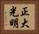 正大光明 Horizontal Portrait