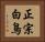 正宗白鳥 Horizontal Portrait