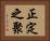 正定之聚 Horizontal Portrait