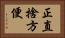 正直捨方便 Horizontal Portrait