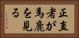 正直者が馬鹿を見る Horizontal Portrait