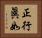 正行眞如 Horizontal Portrait