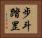 步斗踏罡 Horizontal Portrait