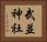 武並神社 Horizontal Portrait