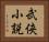 武侠小説 Horizontal Portrait