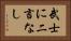 武士に二言なし Horizontal Portrait