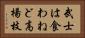 武士は食わねど高楊枝 Horizontal Portrait