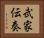 武家伝奏 Horizontal Portrait