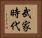 武家時代 Horizontal Portrait