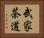 武家茶道 Horizontal Portrait