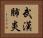 武漢肺炎 Horizontal Portrait