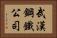 武漢鋼鐵公司 Horizontal Portrait