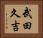 武田久吉 Horizontal Portrait