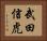 武田信虎 Horizontal Portrait
