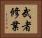 武者修業 Horizontal Portrait