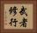 武者修行 Horizontal Portrait