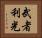 武者利光 Horizontal Portrait