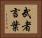 武者言葉 Horizontal Portrait