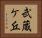 武蔵ケ丘 Horizontal Portrait