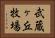 武蔵ヶ丘牧場 Horizontal Portrait