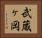 武蔵ヶ岡 Horizontal Portrait