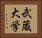武蔵大学 Horizontal Portrait