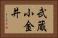 武蔵小金井 Horizontal Portrait
