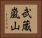 武蔵嵐山 Horizontal Portrait