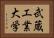 武蔵工業大学 Horizontal Portrait