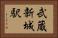武蔵新城駅 Horizontal Portrait