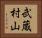 武蔵村山 Horizontal Portrait