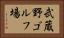 武蔵野ゴルフ場 Horizontal Portrait