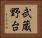 武蔵野台 Horizontal Portrait