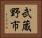 武蔵野市 Horizontal Portrait