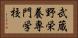 武蔵野栄養専門学校 Horizontal Portrait