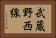 武蔵野西線 Horizontal Portrait