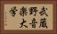 武蔵野音楽大学 Horizontal Portrait