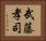 武藤孝司 Horizontal Portrait