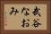 武谷なおみ Horizontal Portrait