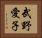 武野愛子 Horizontal Portrait