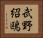 武野紹鴎 Horizontal Portrait