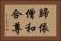 歸依僧和合尊 Horizontal Portrait
