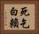 死乞白賴 Horizontal Portrait